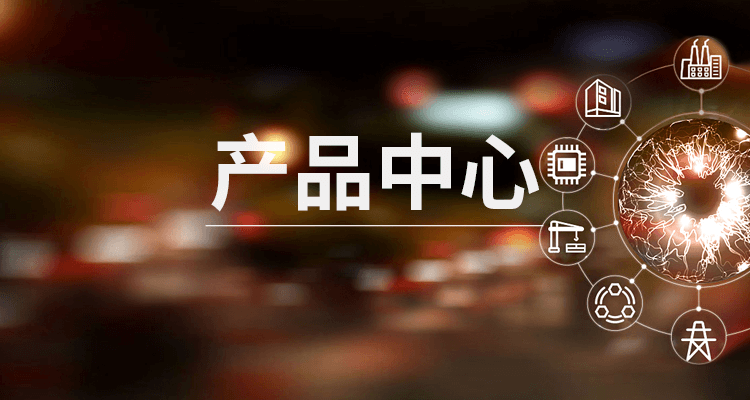 產(chǎn)品中心
